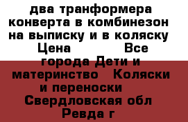 два транформера конверта в комбинезон  на выписку и в коляску › Цена ­ 1 500 - Все города Дети и материнство » Коляски и переноски   . Свердловская обл.,Ревда г.